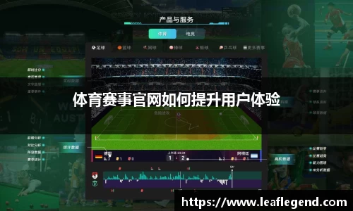 体育赛事官网如何提升用户体验