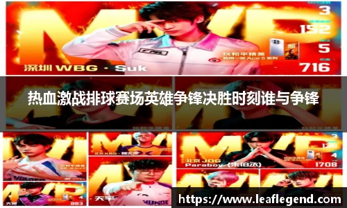 热血激战排球赛场英雄争锋决胜时刻谁与争锋