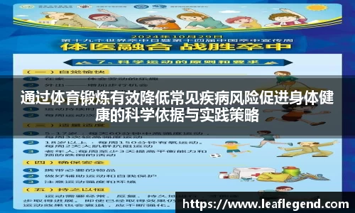 通过体育锻炼有效降低常见疾病风险促进身体健康的科学依据与实践策略