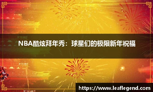 NBA酷炫拜年秀：球星们的极限新年祝福