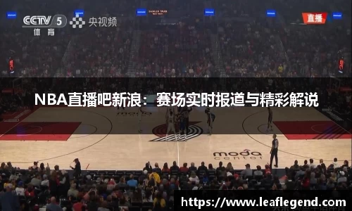 NBA直播吧新浪：赛场实时报道与精彩解说
