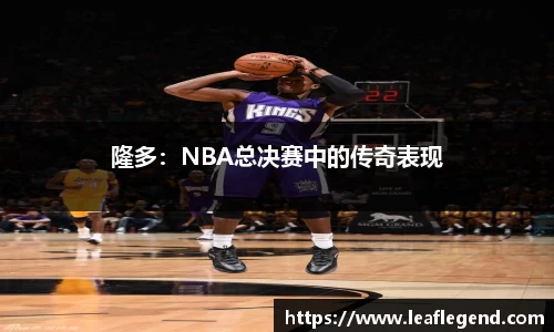 隆多：NBA总决赛中的传奇表现