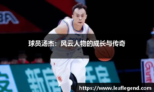 球员汤杰：风云人物的成长与传奇